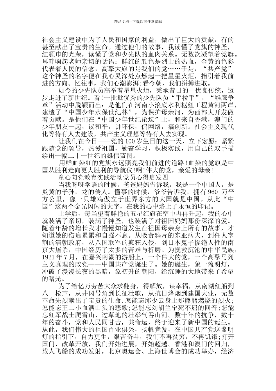 童心向党教育实践活动党员心得启发范文_第3页