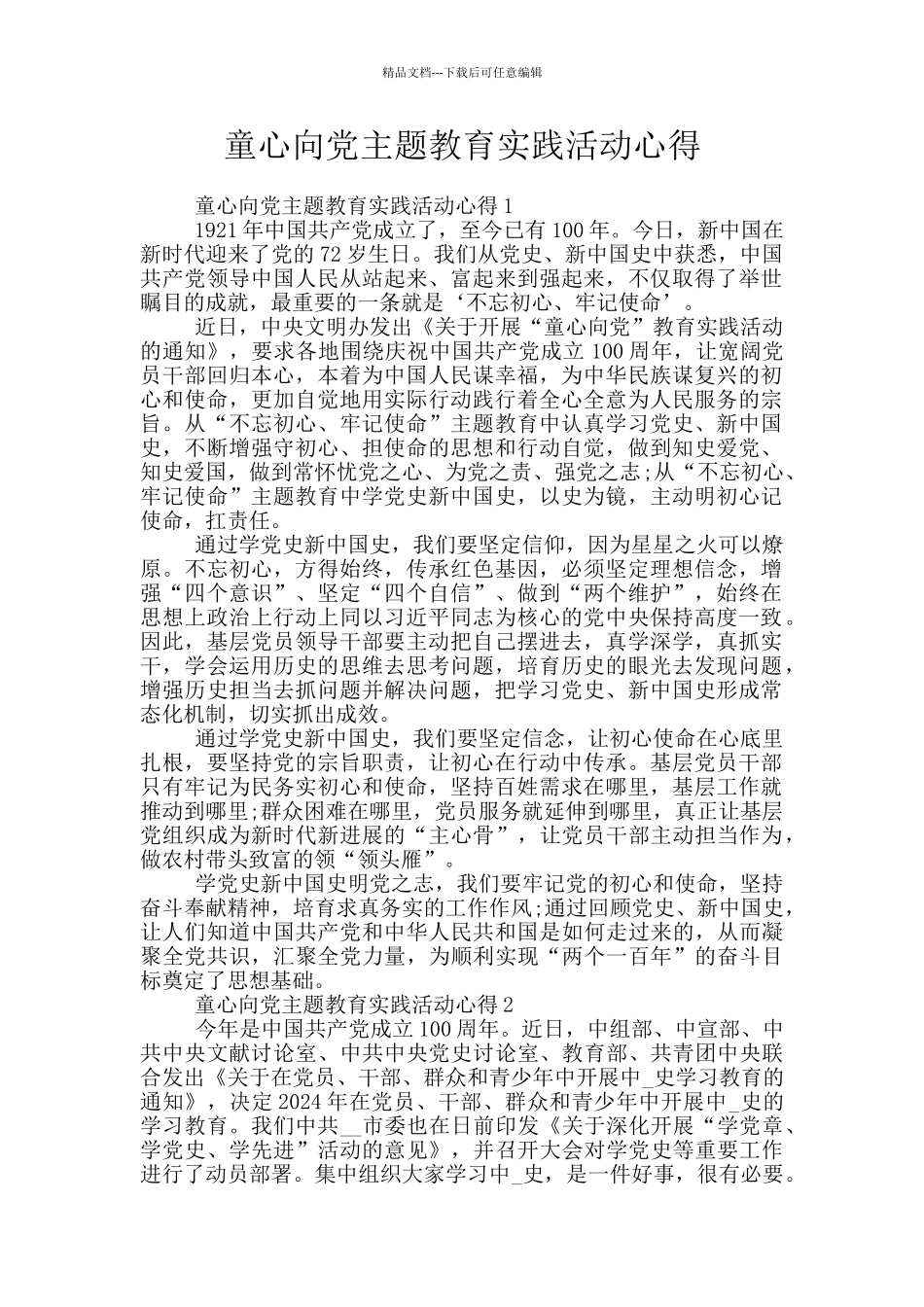 童心向党主题教育实践活动心得_第1页