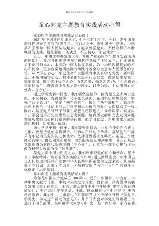 童心向党主题教育实践活动心得
