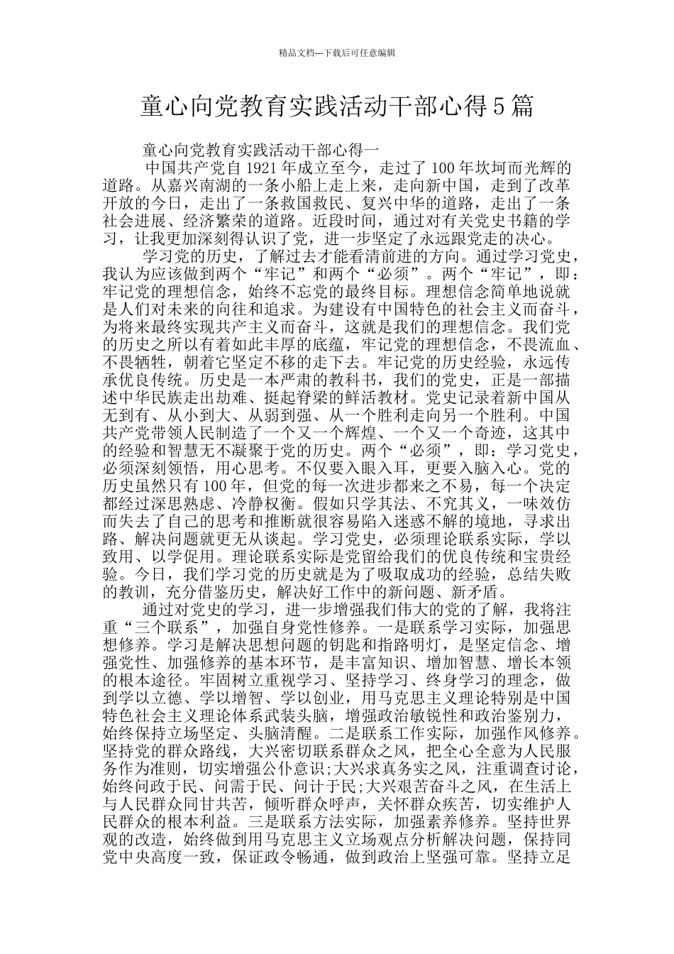 童心向党教育实践活动干部心得5篇_第1页