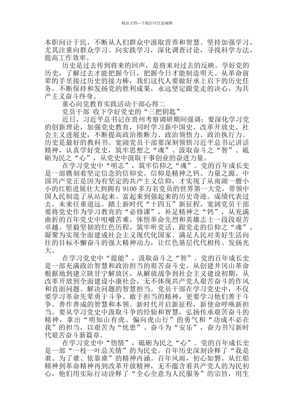 童心向党教育实践活动干部心得5篇_第2页