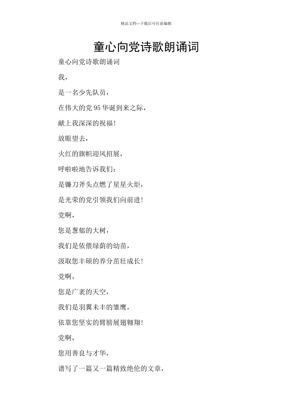 童心向党诗歌朗诵词_第1页