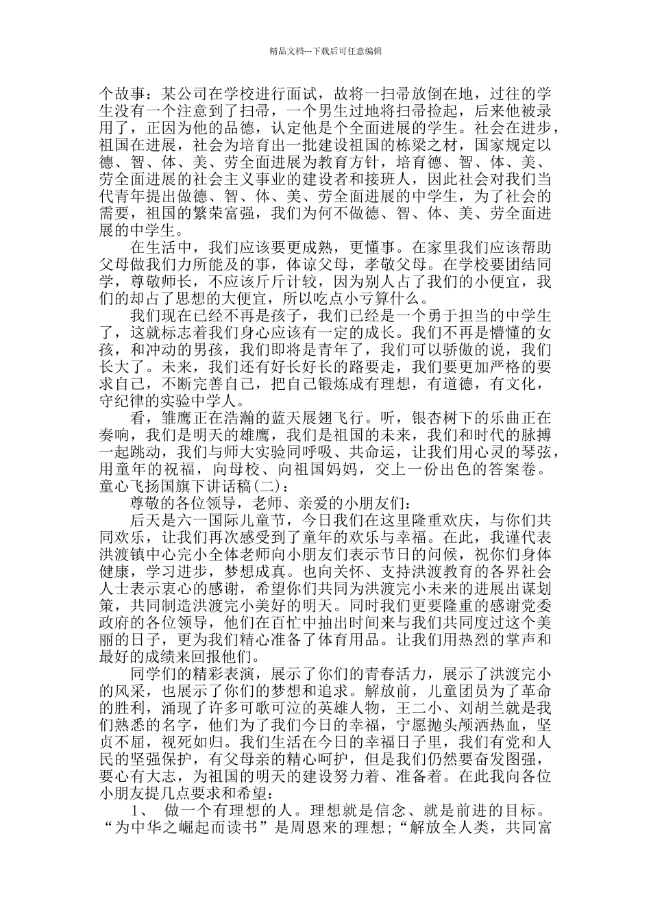 童心飞扬国旗下讲话稿_第2页