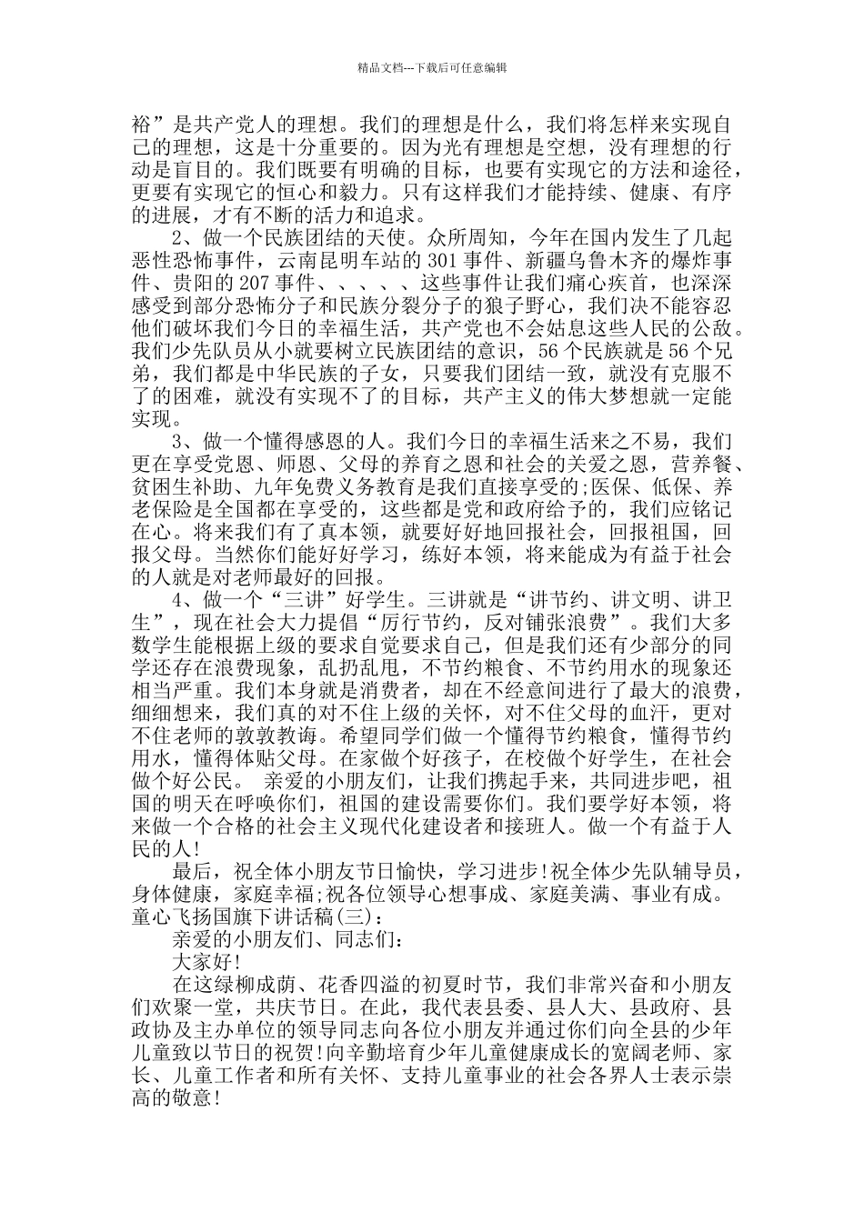 童心飞扬国旗下讲话稿_第3页