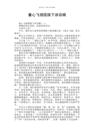 童心飞扬国旗下讲话稿