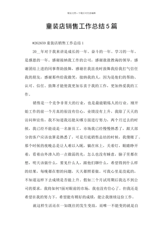 童装店销售工作总结5篇