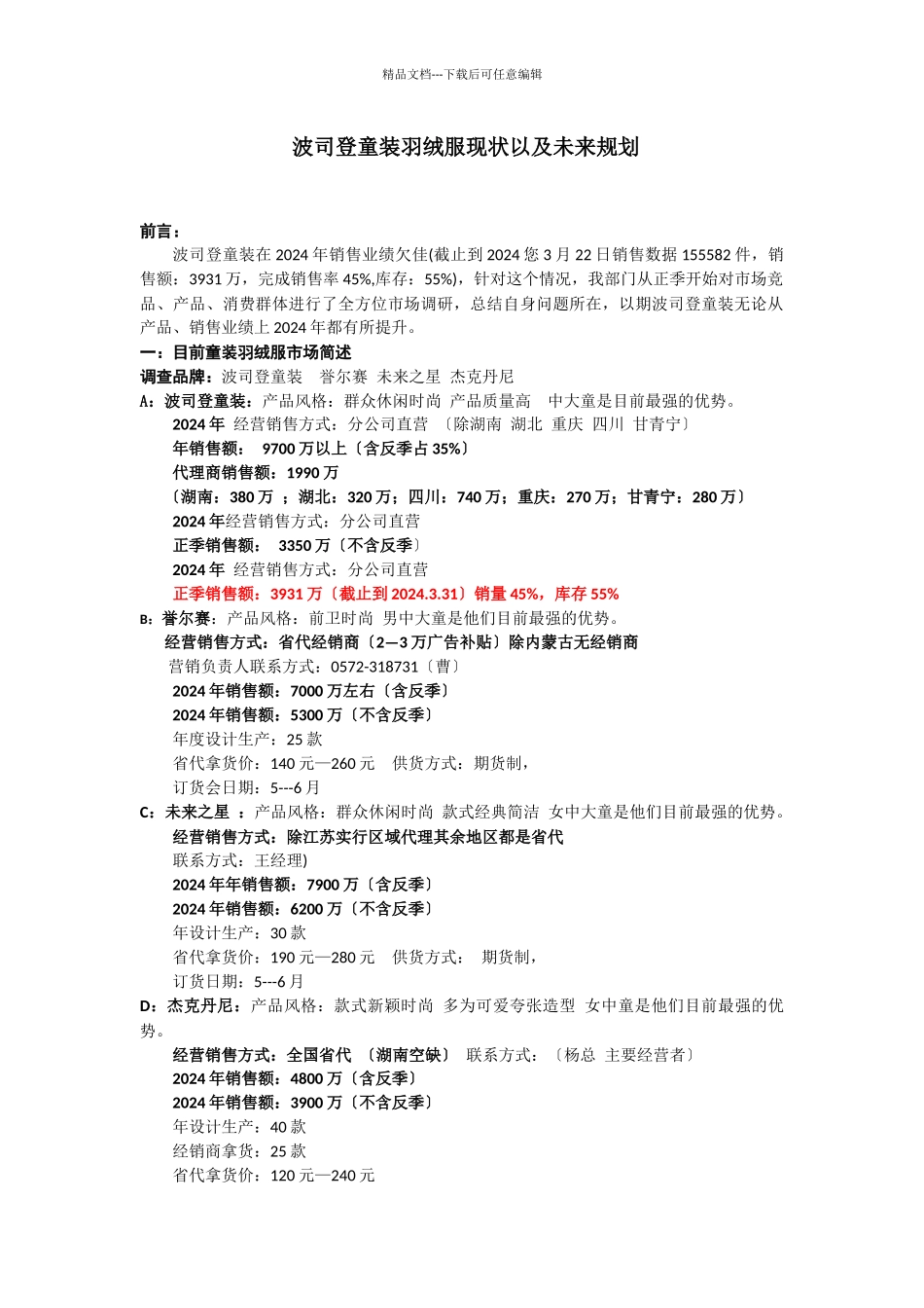 童装羽绒服市场现状分析以及波司登童装未来市场前景分析报告_第1页