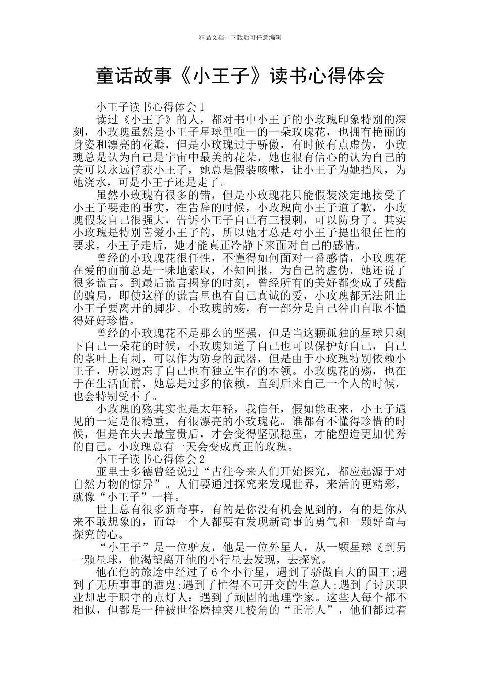 童话故事《小王子》读书心得体会_第1页
