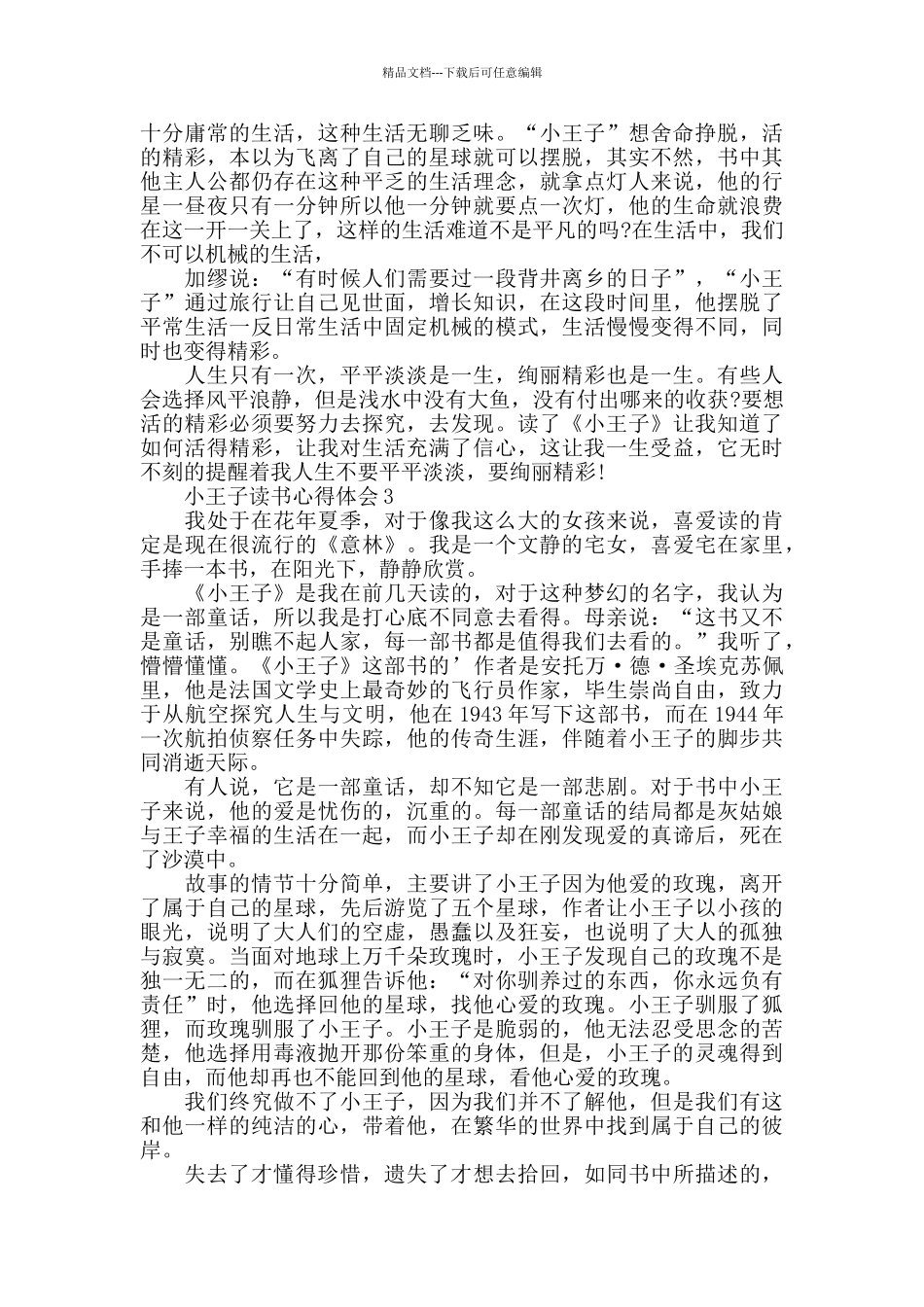童话故事《小王子》读书心得体会_第2页