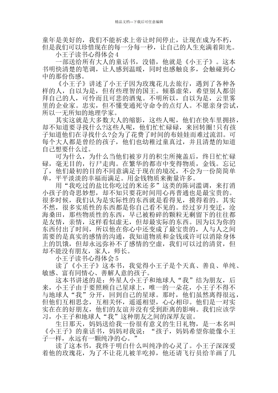 童话故事《小王子》读书心得体会_第3页