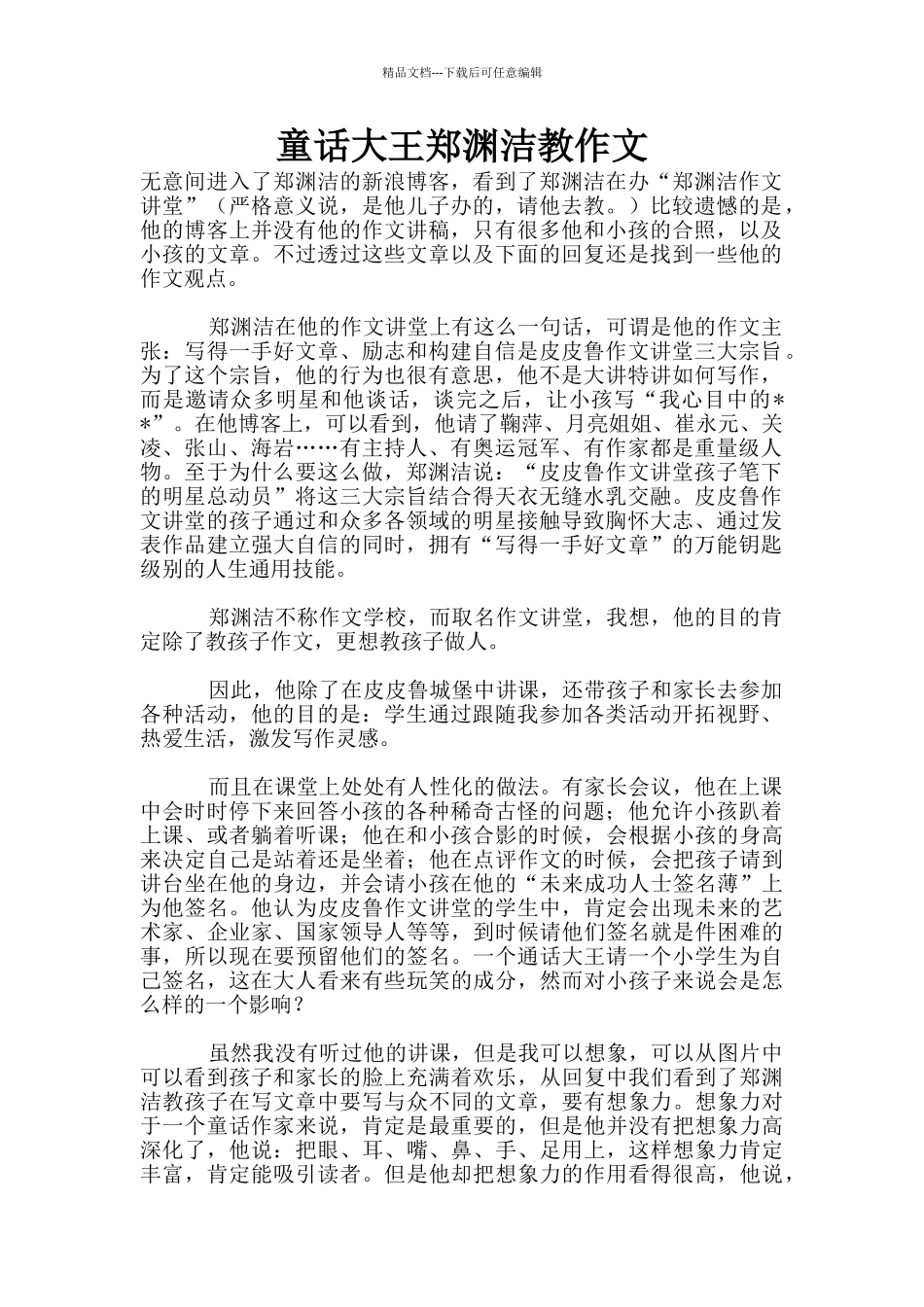 童话大王郑渊洁教作文_第1页