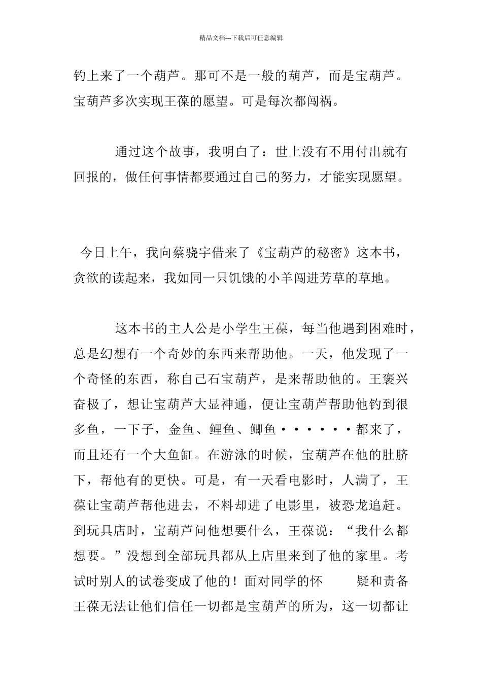 童话书《宝葫芦的秘密》读后感_第3页