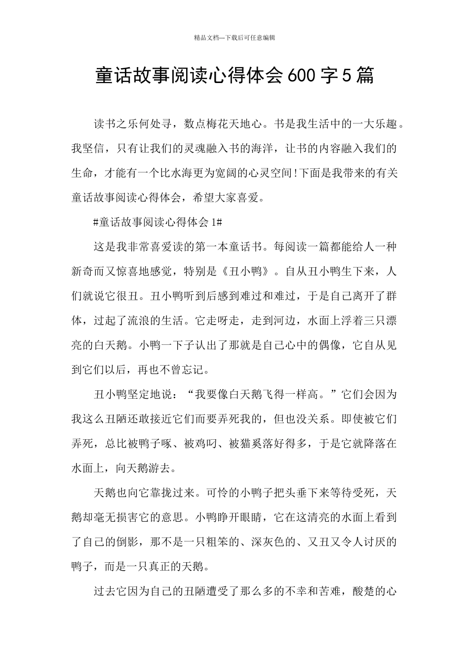 童话故事阅读心得体会600字5篇_第1页