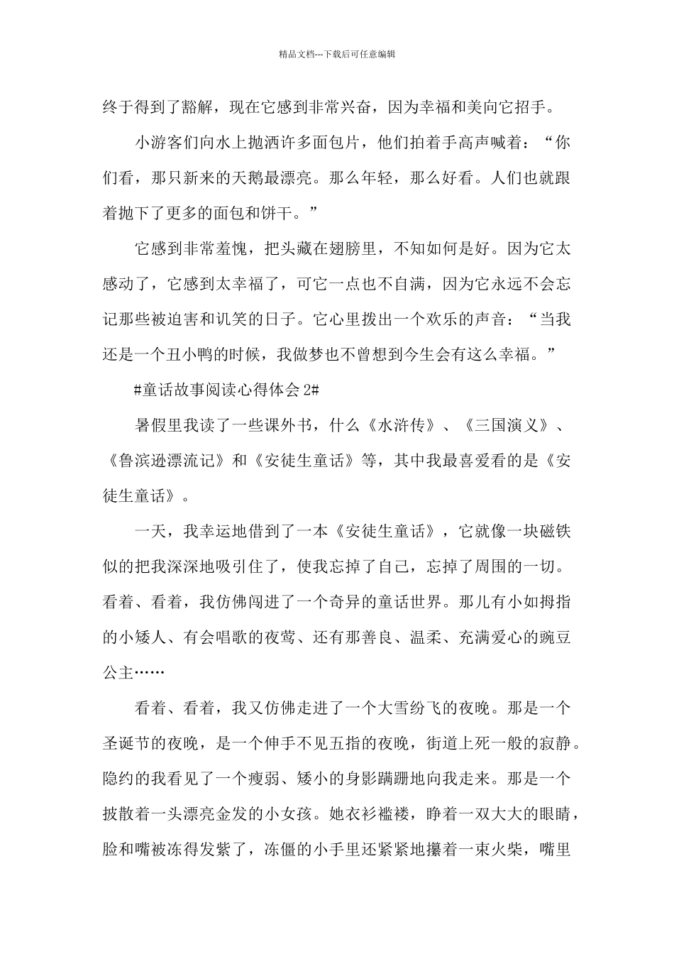 童话故事阅读心得体会600字5篇_第2页