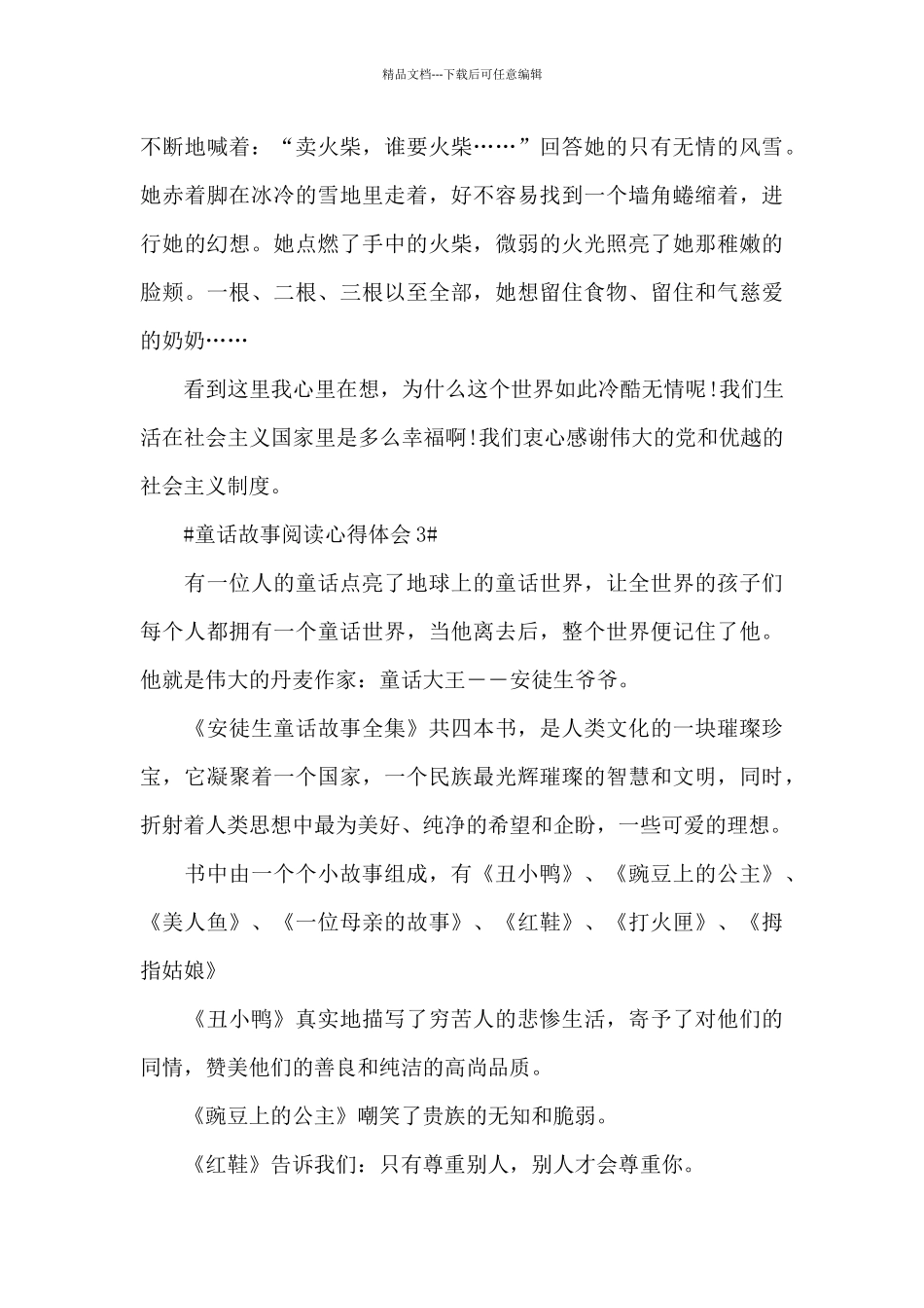 童话故事阅读心得体会600字5篇_第3页