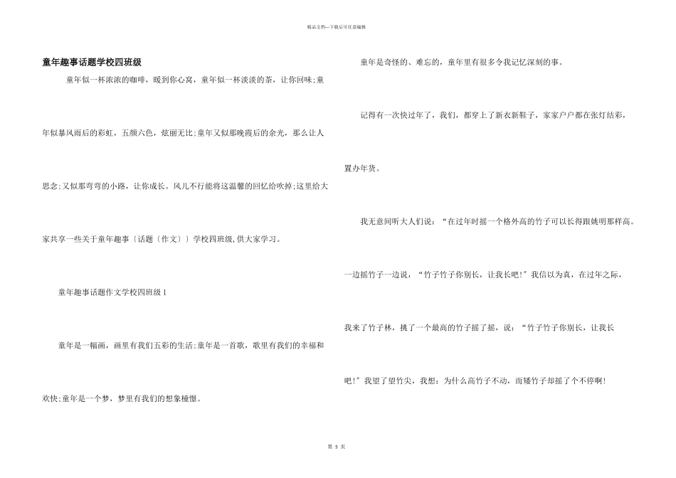 童年趣事话题小学四年级_第1页