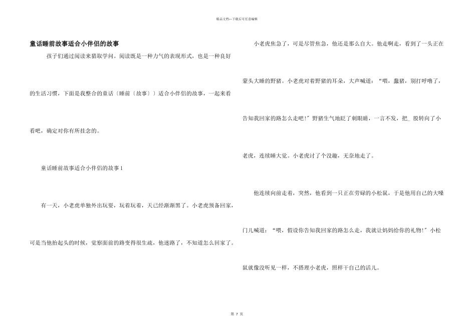 童话睡前故事适合小朋友的故事_第1页