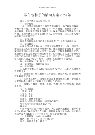端午包粽子的活动方案2024年