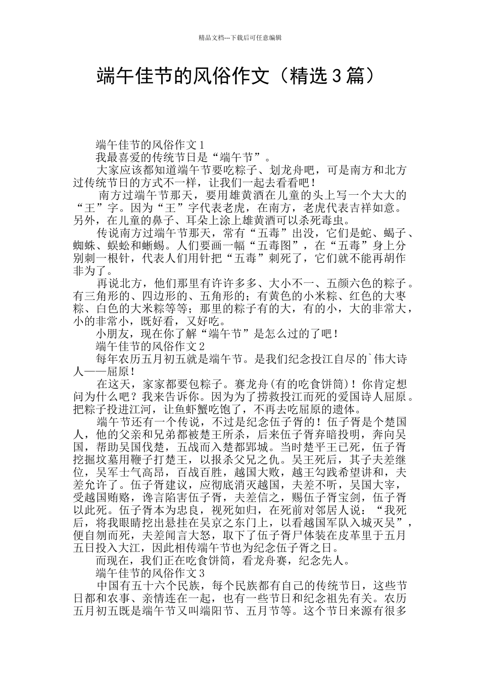 端午佳节的风俗作文_第1页