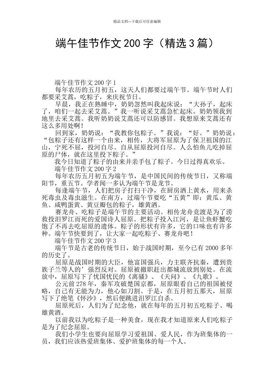 端午佳节作文200字_第1页