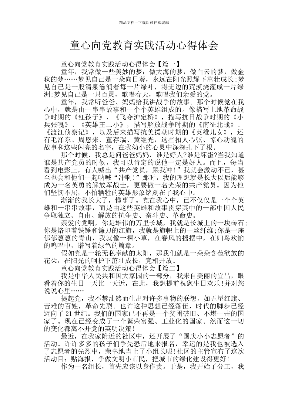 童心向党教育实践活动心得体会_第1页