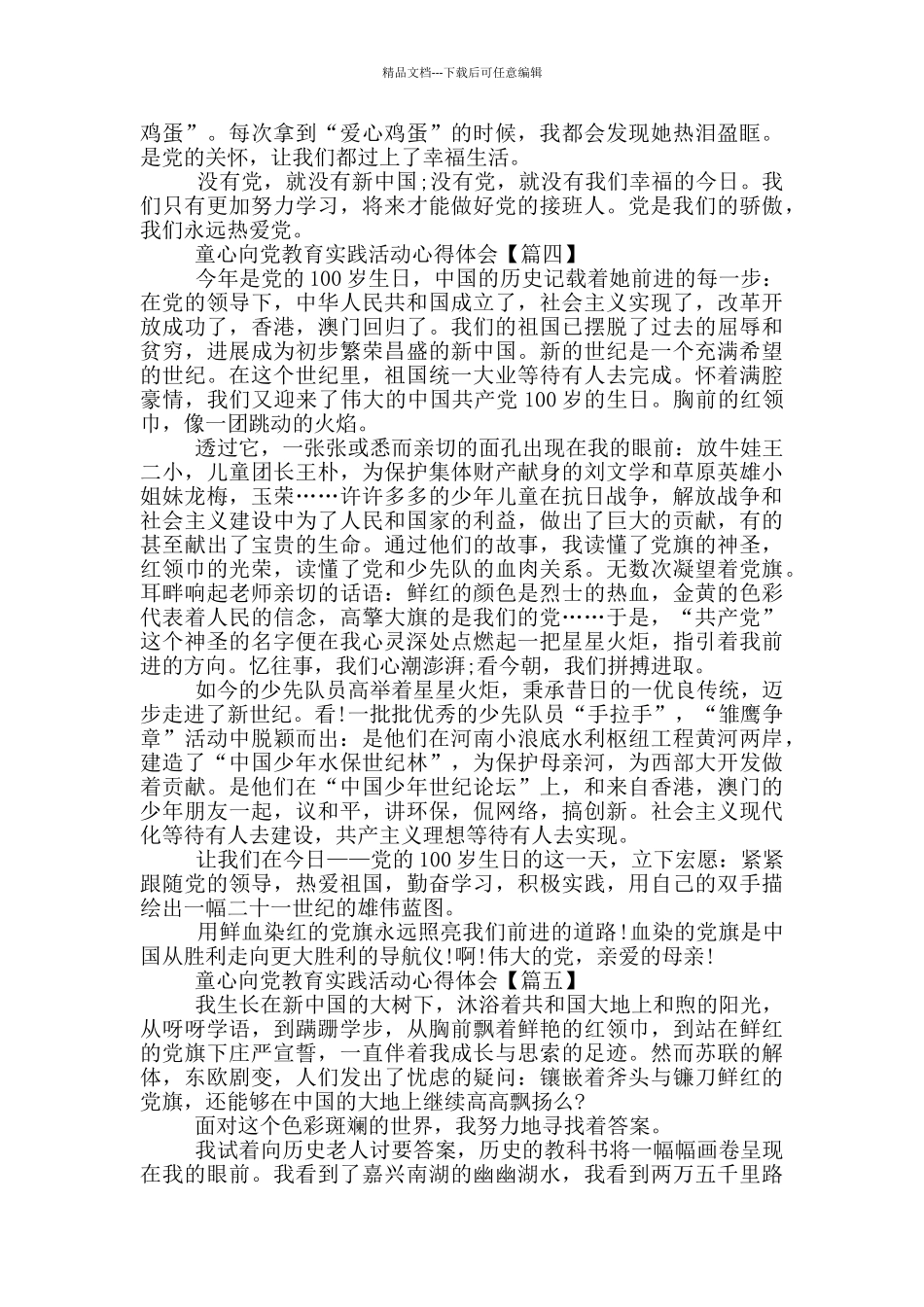 童心向党教育实践活动心得体会_第3页