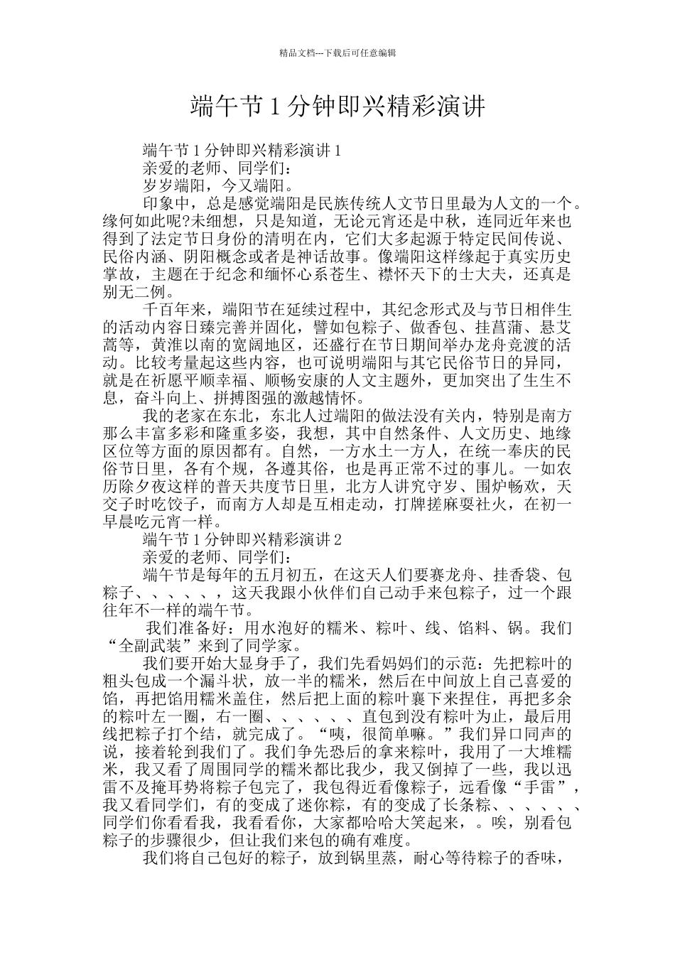 端午节1分钟即兴精彩演讲_第1页