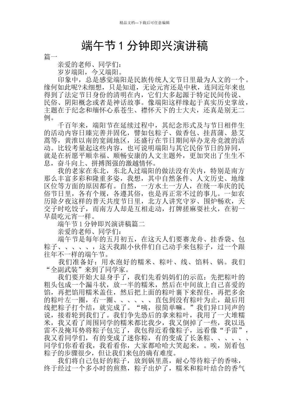 端午节1分钟即兴演讲稿_第1页