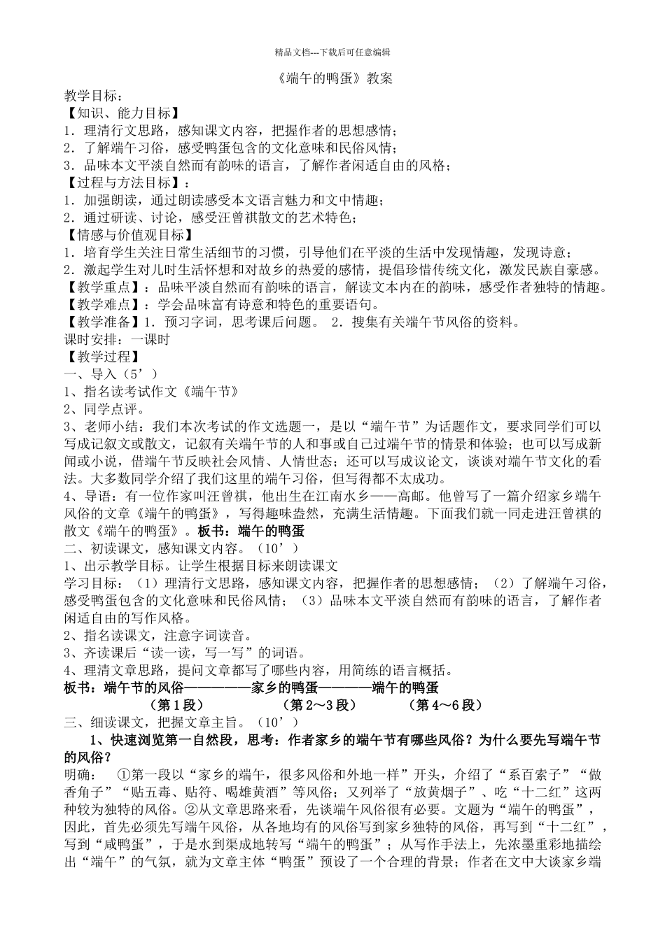 端午的鸭蛋优质课教案_第1页