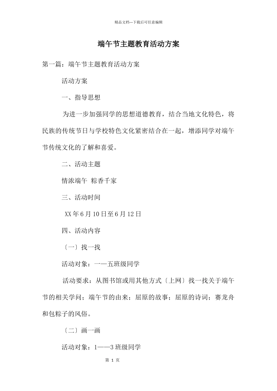 端午节主题教育活动方案_第1页