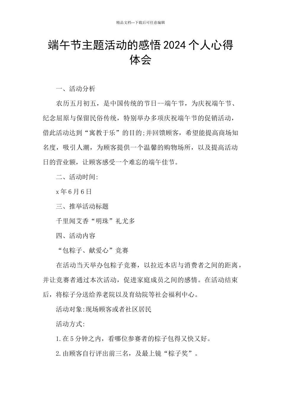 端午节主题活动的感悟2024个人心得体会_第1页