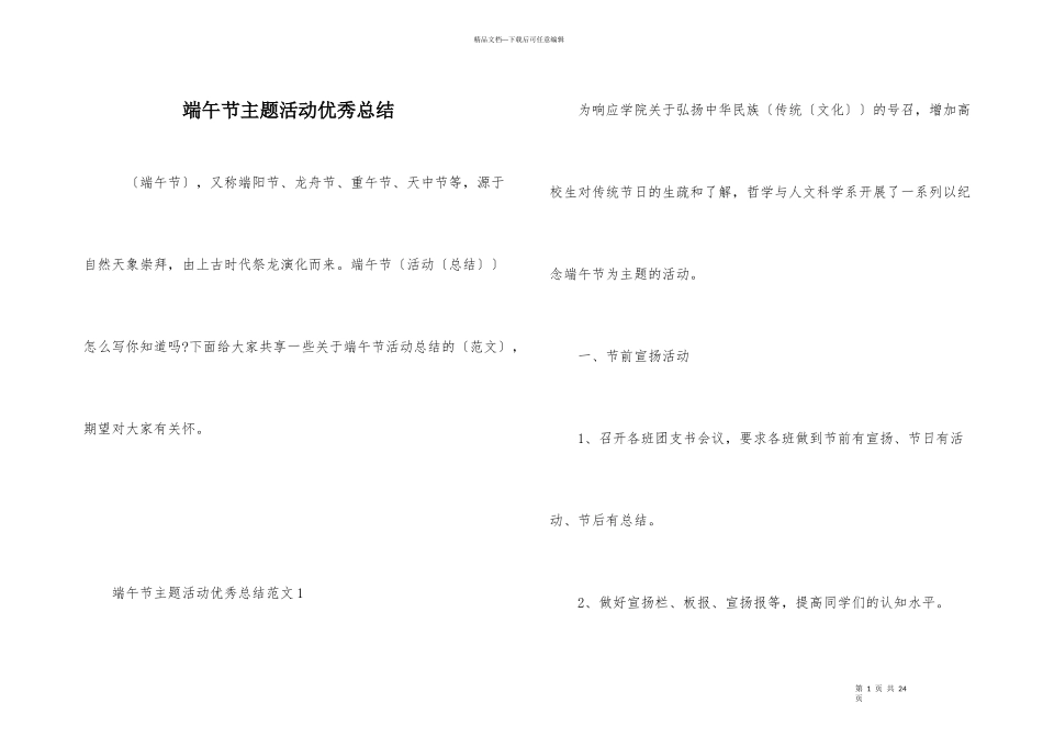 端午节主题活动优秀总结_第1页