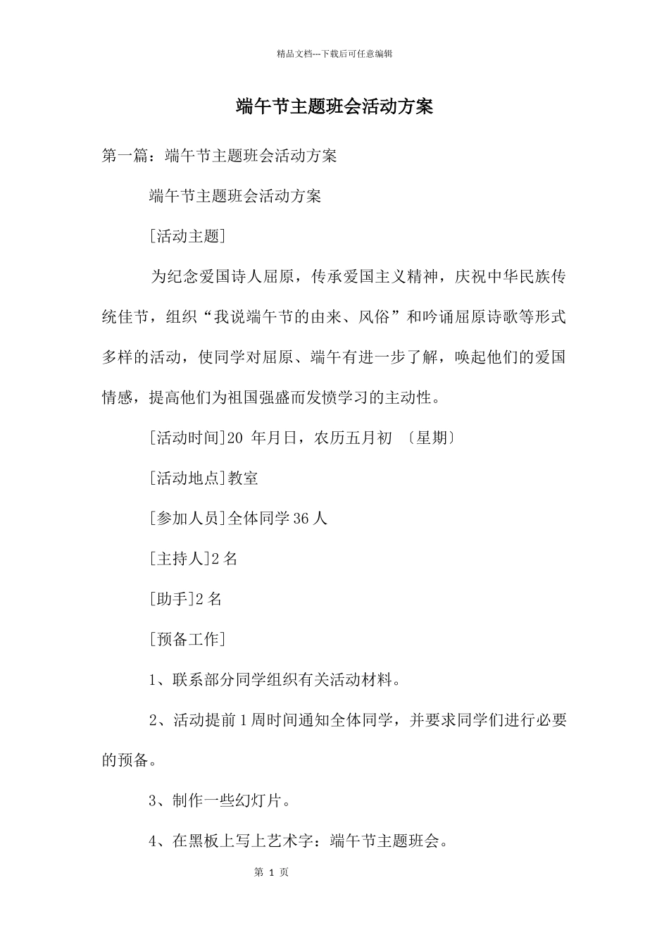 端午节主题班会活动方案_第1页