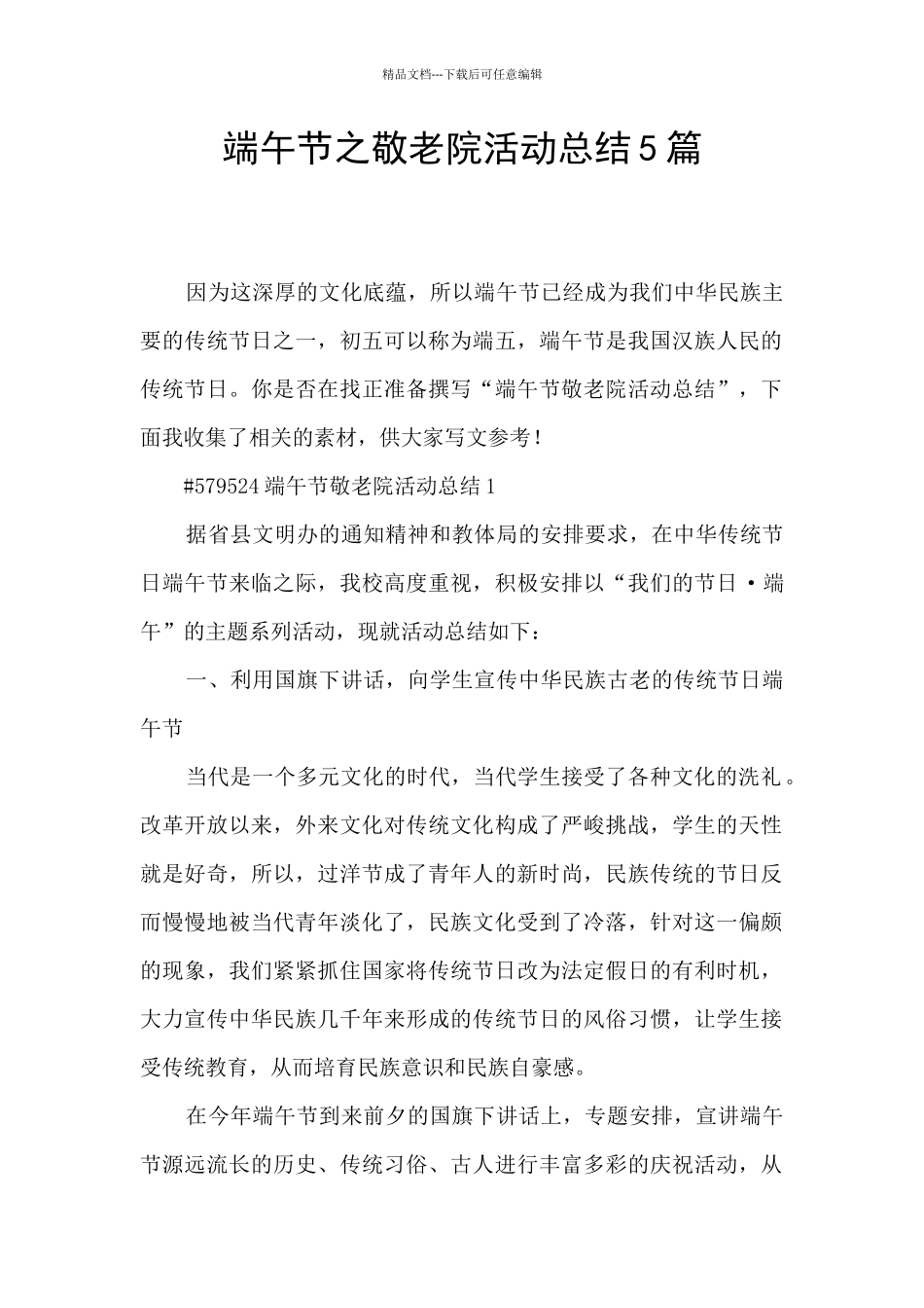 端午节之敬老院活动总结5篇_第1页