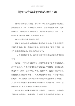 端午节之敬老院活动总结5篇