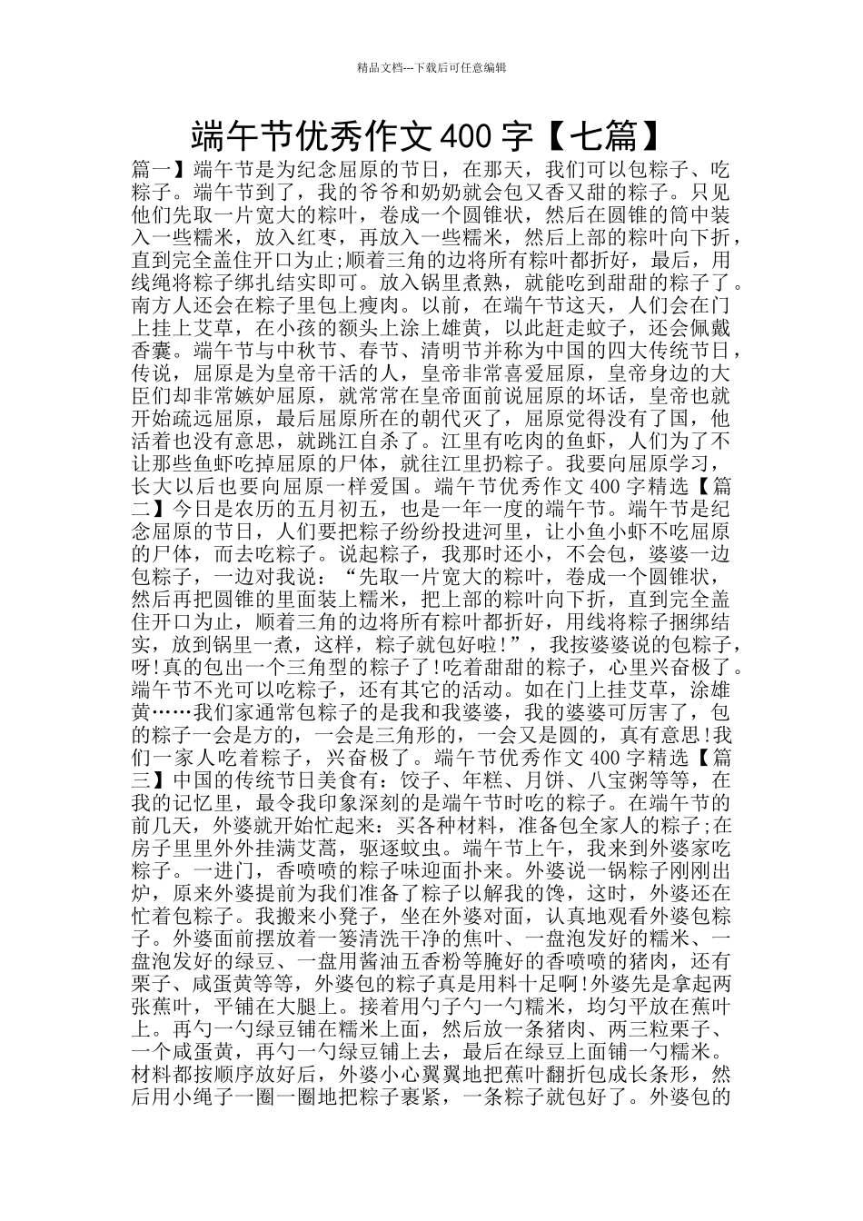 端午节优秀作文400字_第1页