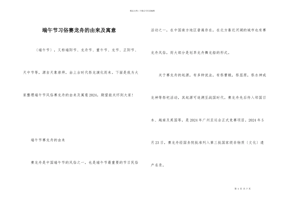端午节习俗赛龙舟的由来及寓意_第1页