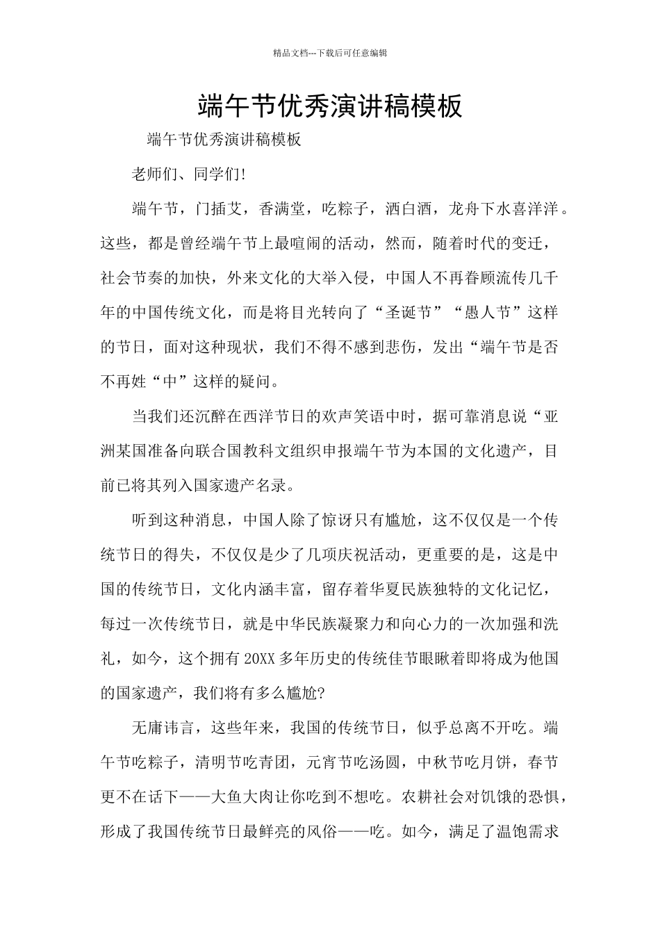 端午节优秀演讲稿模板_第1页