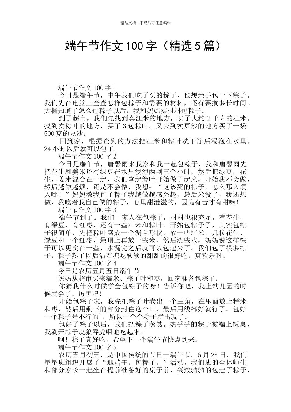 端午节作文100字_第1页