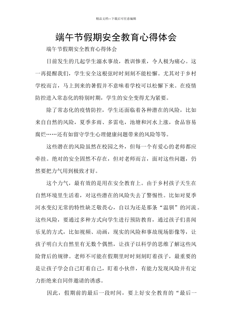 端午节假期安全教育心得体会_第1页