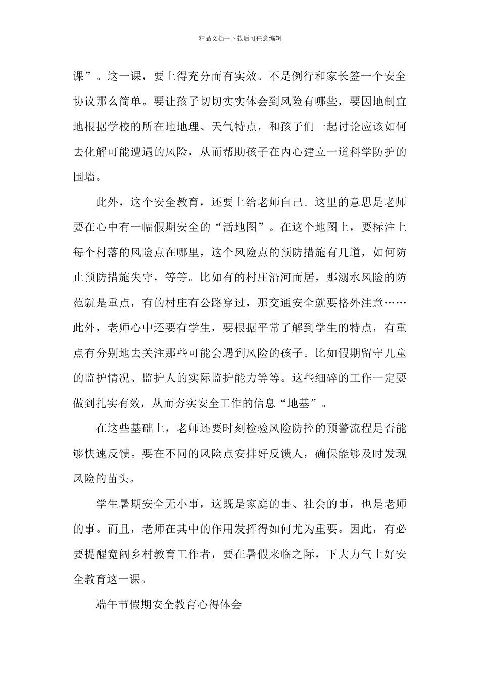 端午节假期安全教育心得体会_第2页