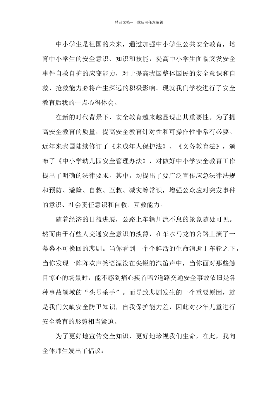 端午节假期安全教育心得体会_第3页