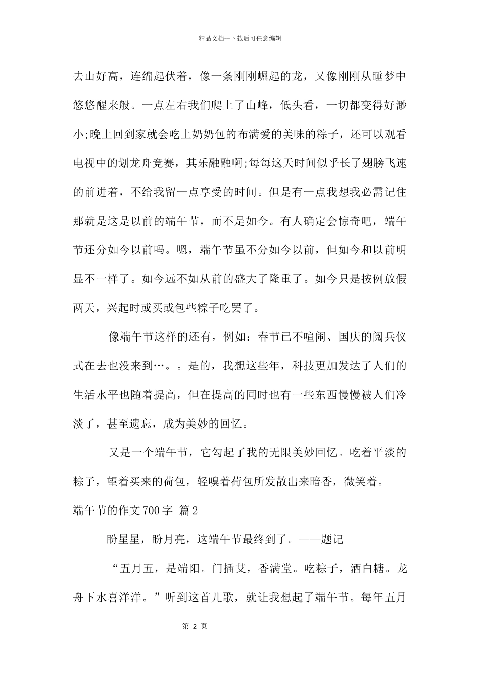 端午节作文700字集锦五篇_第2页