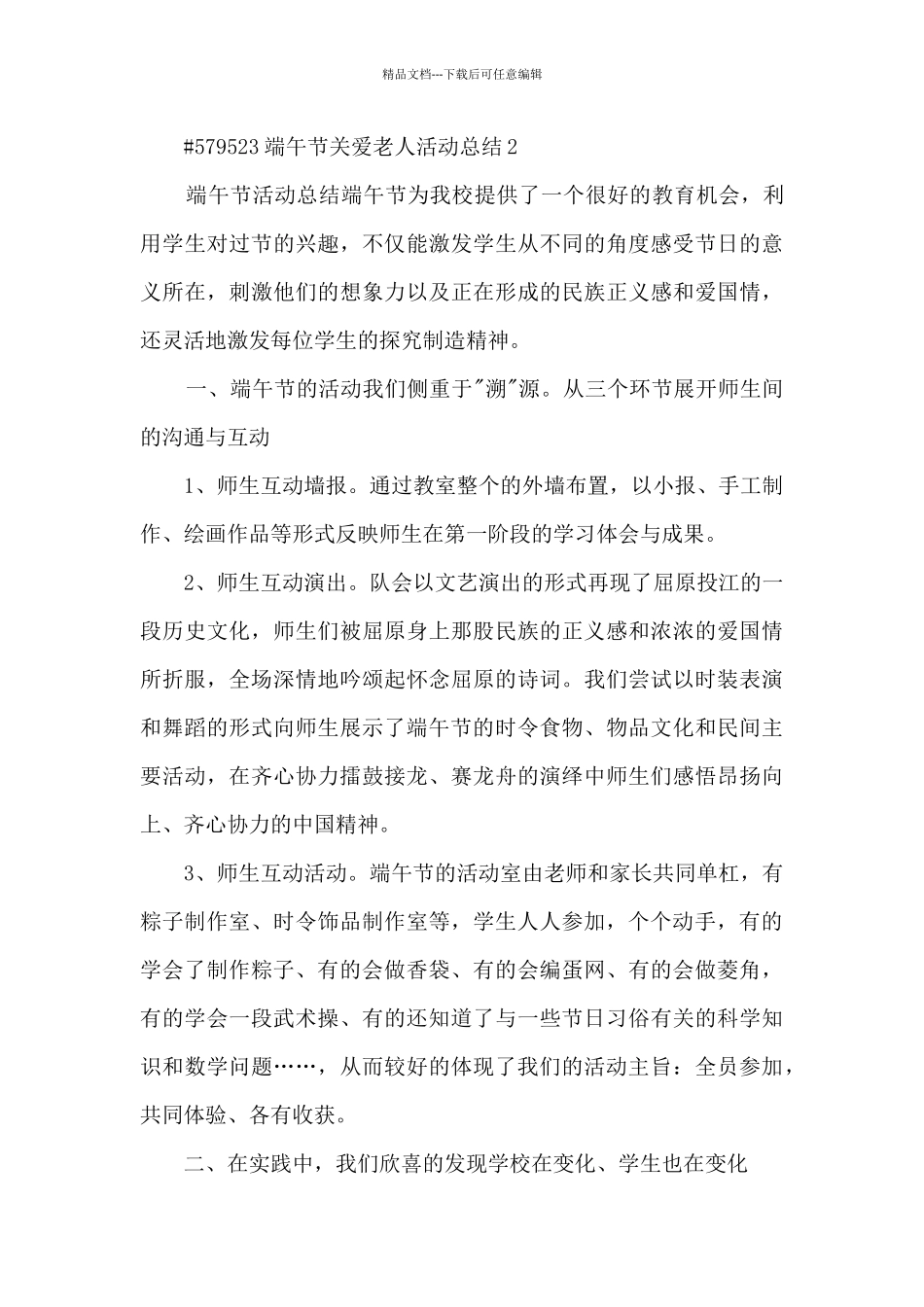 端午节关爱老人活动总结范文5篇_第3页