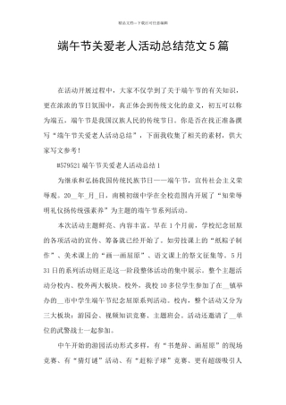 端午节关爱老人活动总结范文5篇
