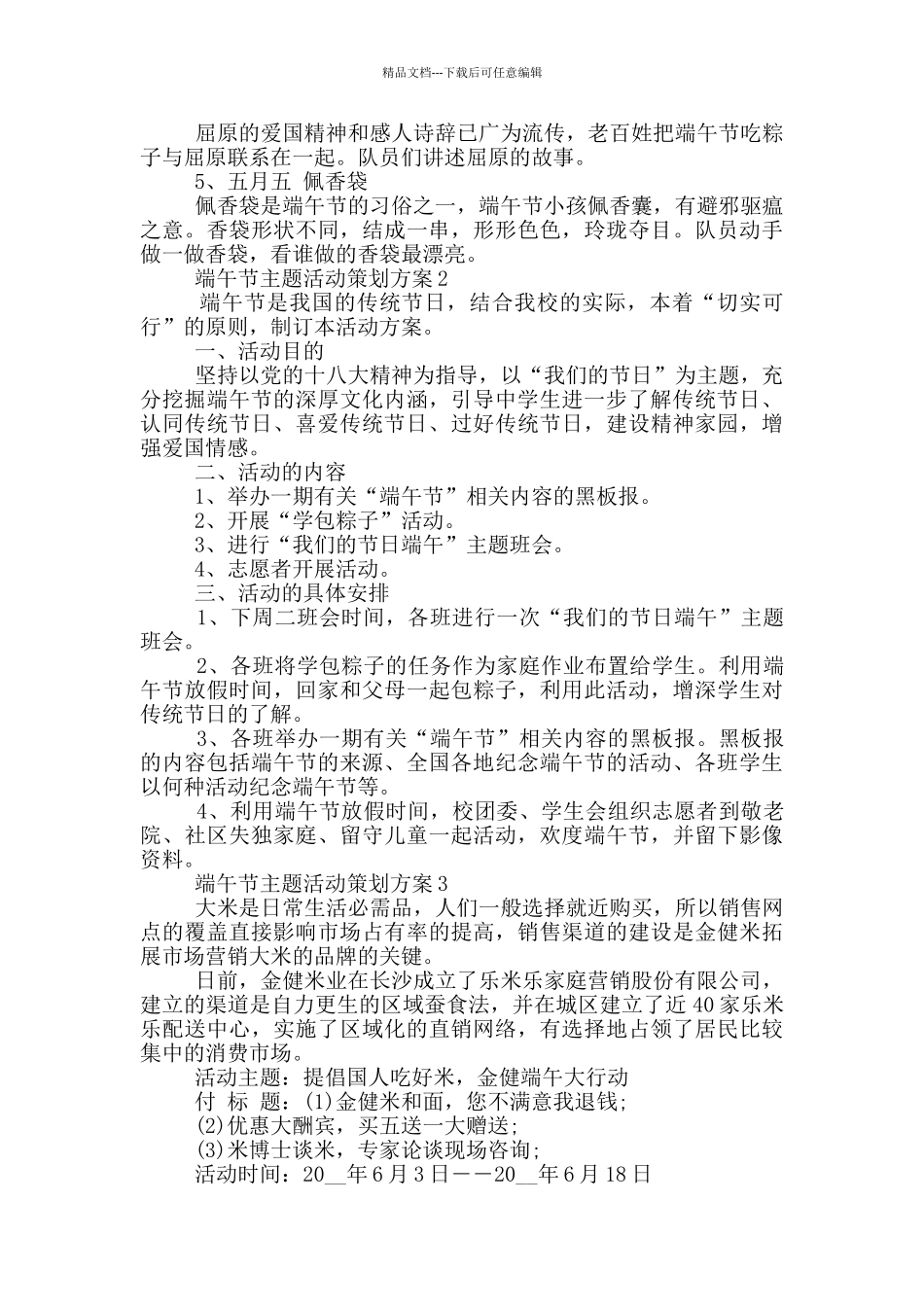端午节主题活动策划方案范文5篇2024_第2页