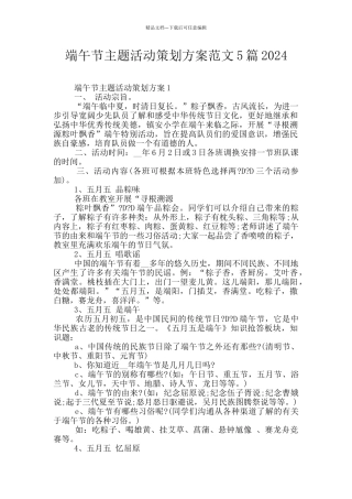 端午节主题活动策划方案范文5篇2024