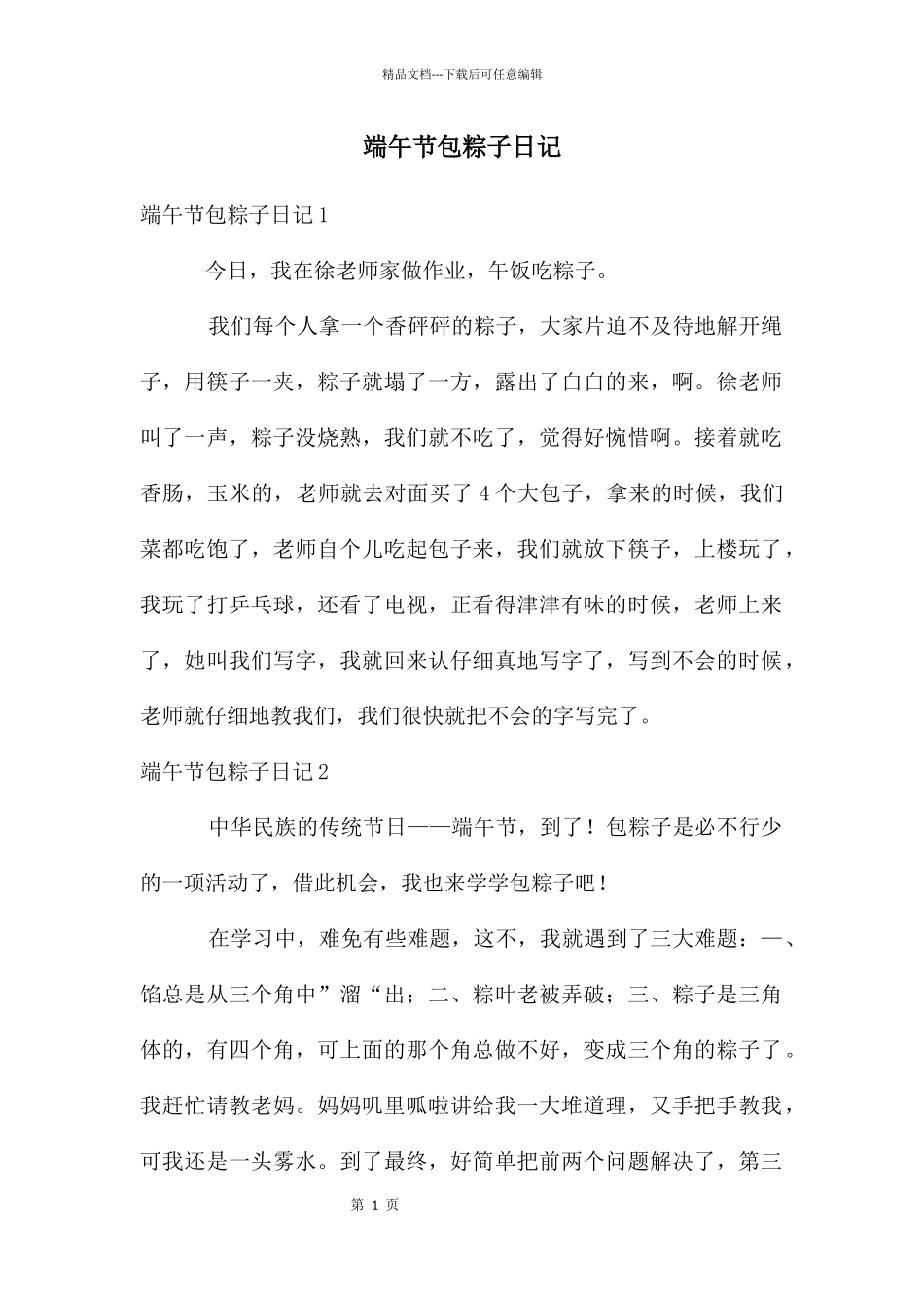 端午节包粽子日记_第1页