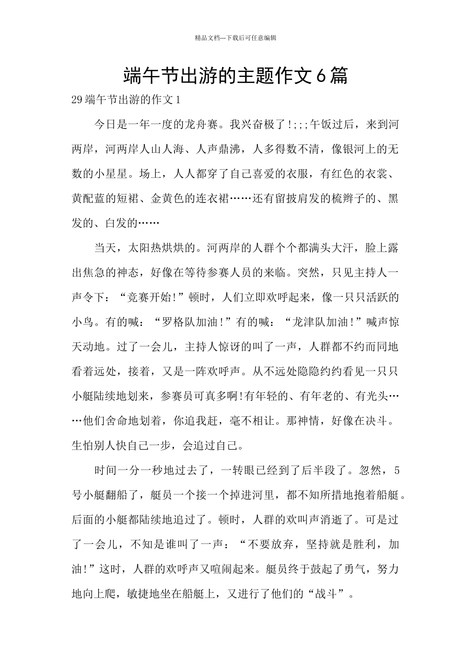 端午节出游的主题作文6篇_第1页