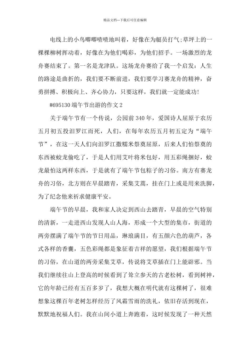 端午节出游的主题作文6篇_第2页